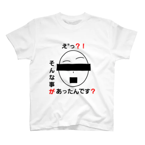 【通行人】え"っ？！そんな事があったんです？ スタンダードTシャツ