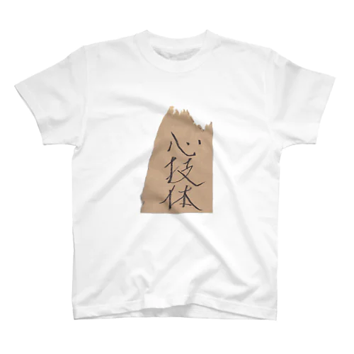 心技体 Regular Fit T-Shirt