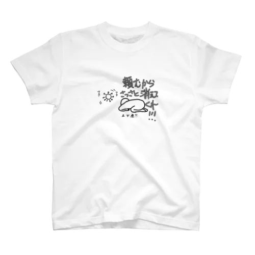 懇願する人 スタンダードTシャツ