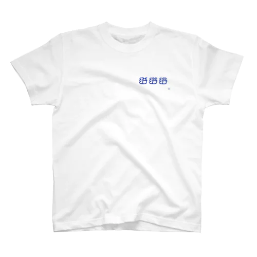 浴 #10分作字 Regular Fit T-Shirt