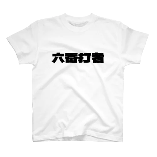 六番打者 スタンダードTシャツ