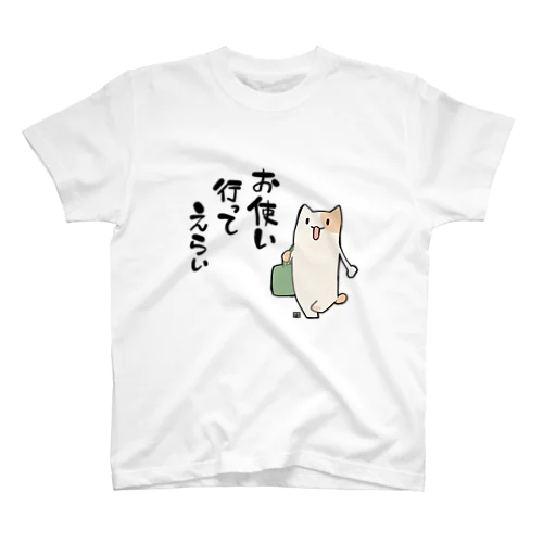 お使い行ってえらい スタンダードTシャツ