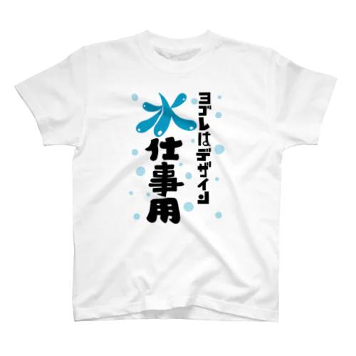 ヨゴレはデザイン（水仕事用） スタンダードTシャツ