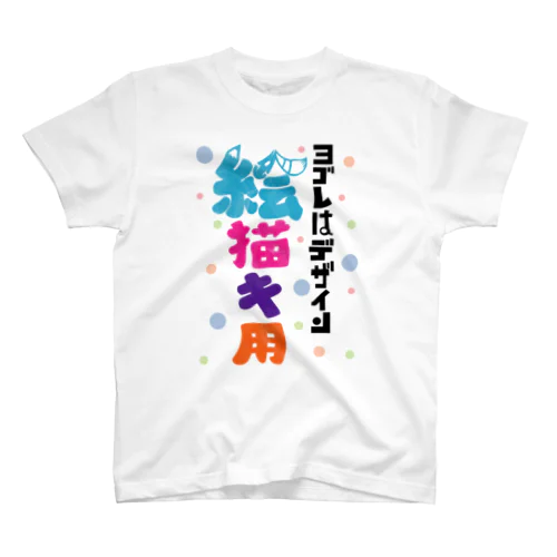 ヨゴレはデザイン（絵描き用） スタンダードTシャツ