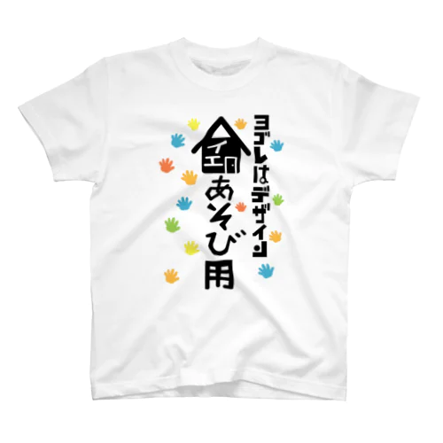 ヨゴレはデザイン（家遊び用） スタンダードTシャツ