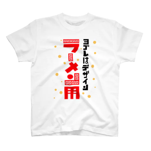 ヨゴレはデザイン（ラーメン用） Regular Fit T-Shirt