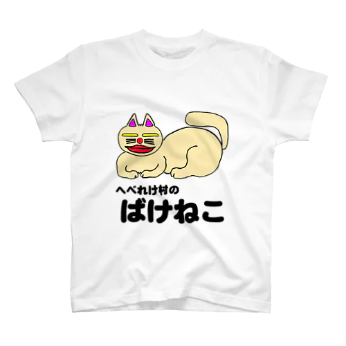 へべれけ村のばけねこさん スタンダードTシャツ