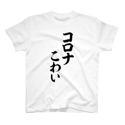 コロナこわい(コロナ怖い) Regular Fit T-Shirt