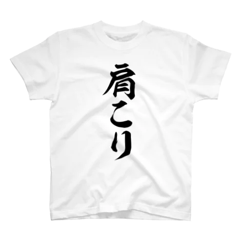 肩こり スタンダードTシャツ