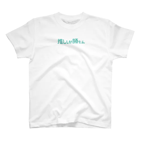 推ししか勝たん Regular Fit T-Shirt