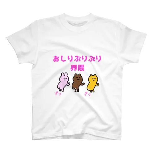 おしりぷりぷり界隈 スタンダードTシャツ