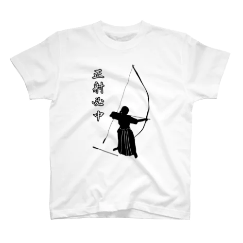 弓道「会」と「正射必中」（女性） Regular Fit T-Shirt