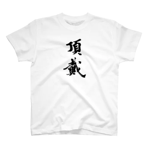 頂戴 スタンダードTシャツ