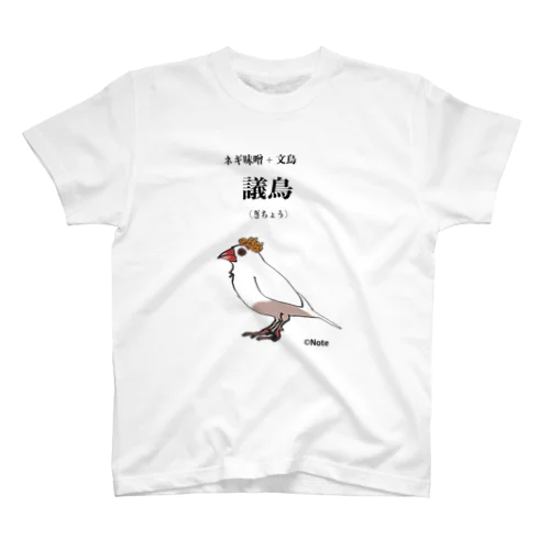 おにぎりどり　議鳥（ぎちょう） スタンダードTシャツ