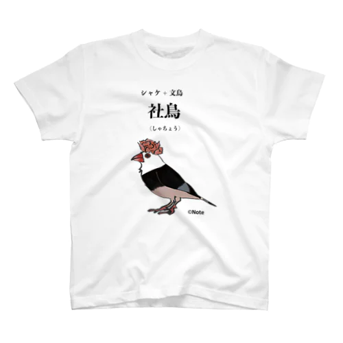 おにぎりどり　社鳥(しゃちょう) Regular Fit T-Shirt