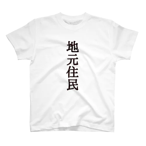 地元住民 スタンダードTシャツ