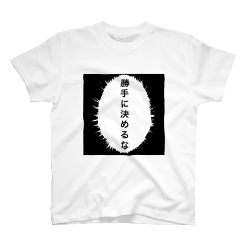 勝手に決めるな スタンダードTシャツ