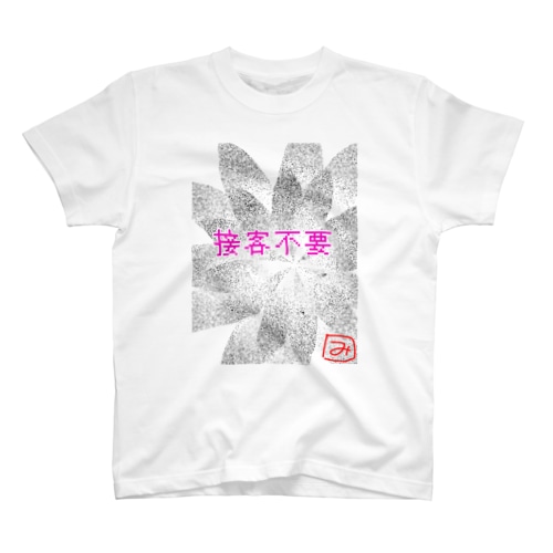 接客不要！ Regular Fit T-Shirt