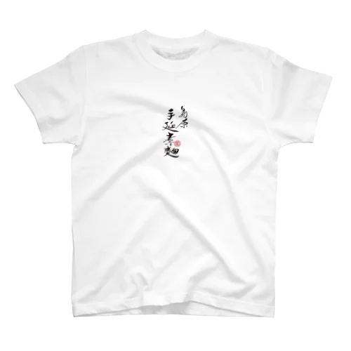 島原手延素麺（印鑑付） スタンダードTシャツ