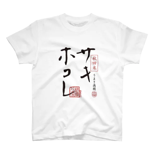 サキホコレ両面ロゴ Regular Fit T-Shirt