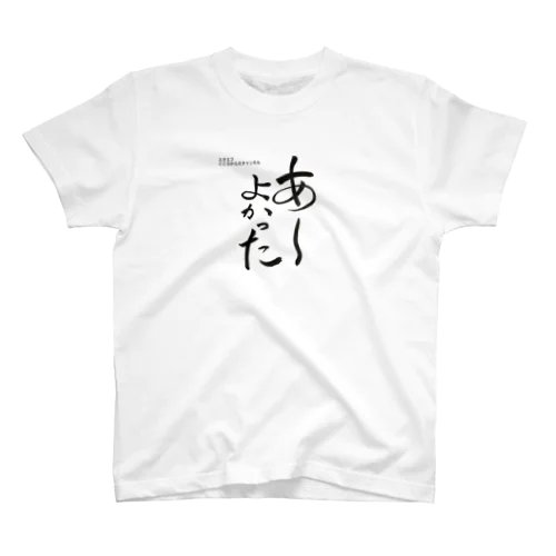 あーよかった💖こころからだチャンネル【First edition】 スタンダードTシャツ