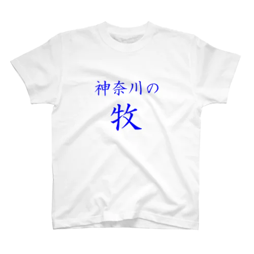 神奈川の牧 スタンダードTシャツ