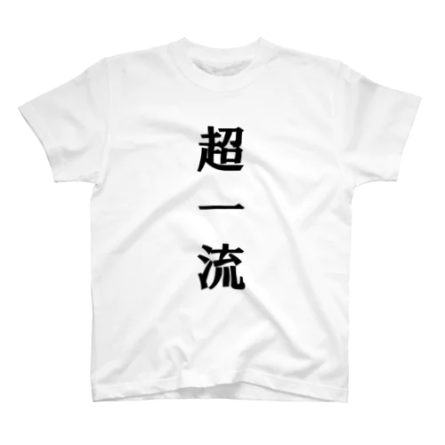 超一流シリーズ スタンダードTシャツ