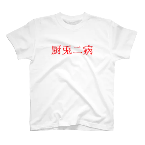 厨兎二病　赤 スタンダードTシャツ