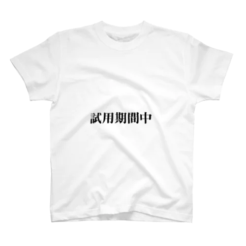 試用期間中 スタンダードTシャツ