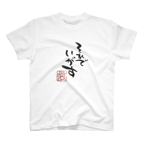 手書き筆文字【仙台弁】それでいがすTシャツ スタンダードTシャツ