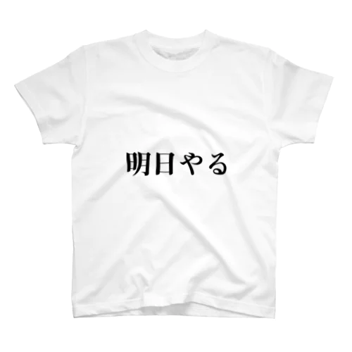 明日やる スタンダードTシャツ