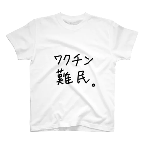 ワクチン難民。 Regular Fit T-Shirt