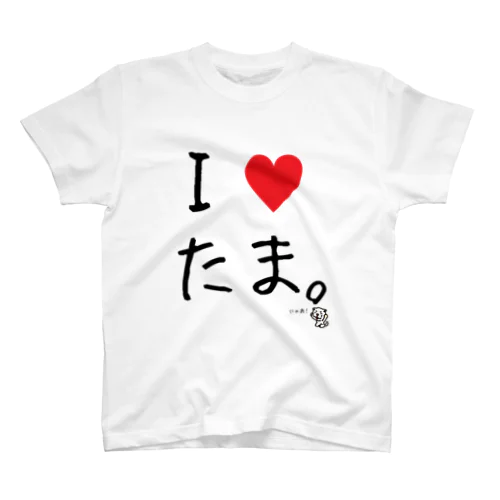 I♥たま。 スタンダードTシャツ