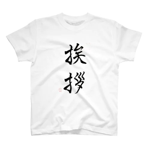 【書】挨拶 スタンダードTシャツ