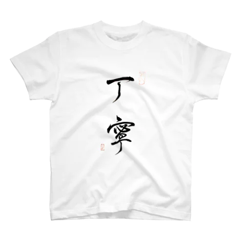 【書】丁寧 スタンダードTシャツ