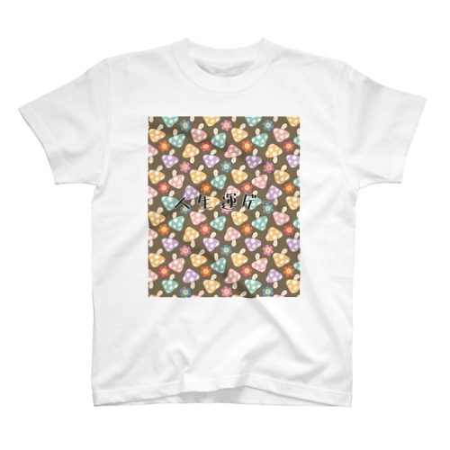 人生運ゲー Regular Fit T-Shirt
