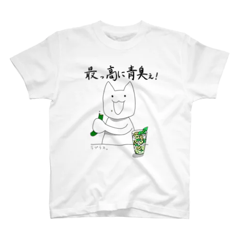 青臭いネコ スタンダードTシャツ