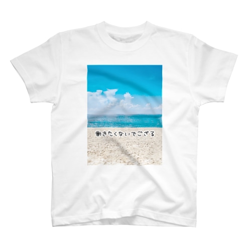 働きたくない！ Regular Fit T-Shirt