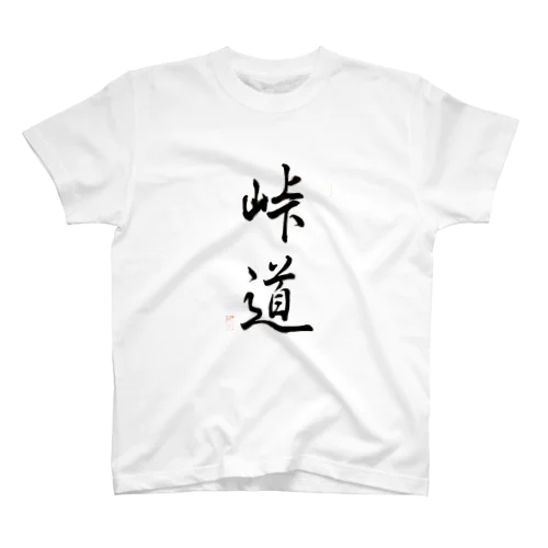 【書】峠道 Regular Fit T-Shirt