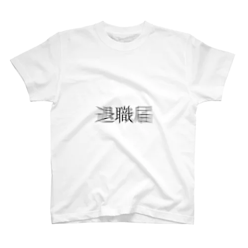 退職届 スタンダードTシャツ