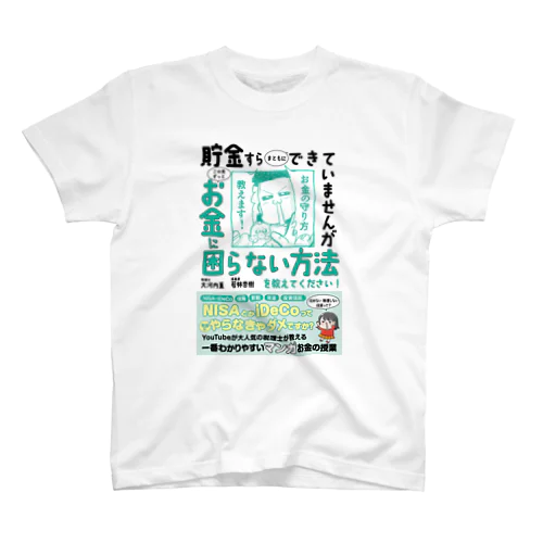 お金のお守り本 スタンダードTシャツ