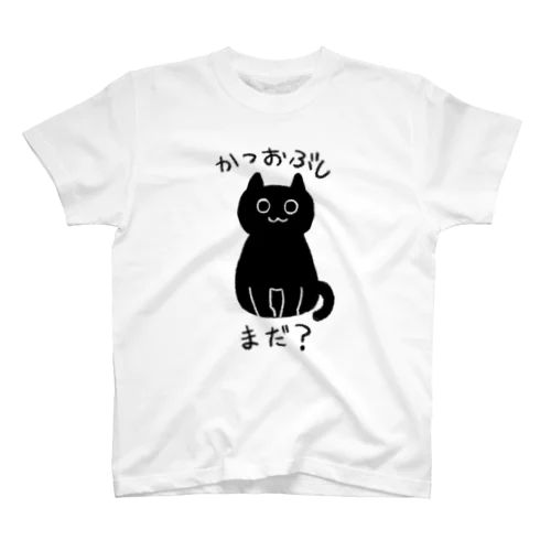 かつおぶしが欲しいねこ スタンダードTシャツ