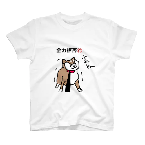 しば犬さん、散歩拒否 スタンダードTシャツ