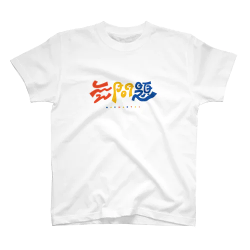 無問題❕ スタンダードTシャツ