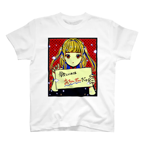 おちんぎんほしいちゃん スタンダードTシャツ