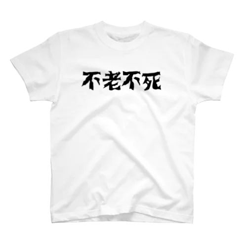 ドラゴンボールに願いをTシャツ Regular Fit T-Shirt