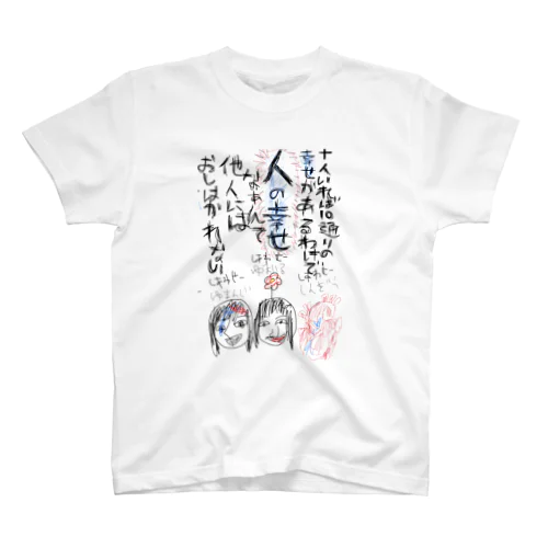 人の幸せを推し量ってんじゃねぇ！ スタンダードTシャツ