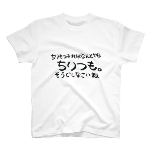 散らかしちゃダメ スタンダードTシャツ