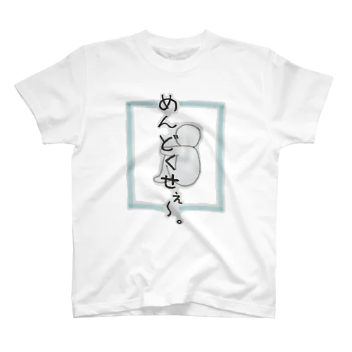 めんどくせぇ Regular Fit T-Shirt