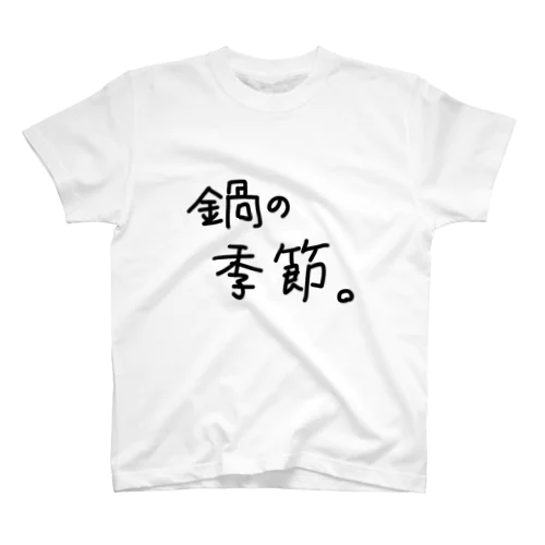 鍋の季節。 Regular Fit T-Shirt